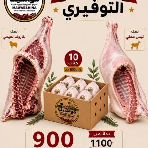 نصف تيس + نصف خاروف نعيمي + دجاج
